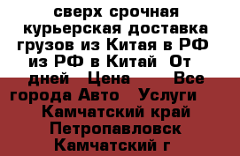 сверх-срочная курьерская доставка грузов из Китая в РФ, из РФ в Китай. От 4 дней › Цена ­ 1 - Все города Авто » Услуги   . Камчатский край,Петропавловск-Камчатский г.